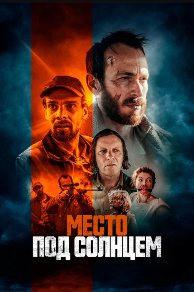 Постер: Место под солнцем